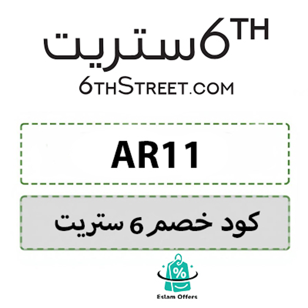 كود خصم 6 ستريت 2025